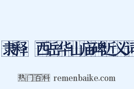 隶释·西岳华山庙碑近义词是什么意思的图片